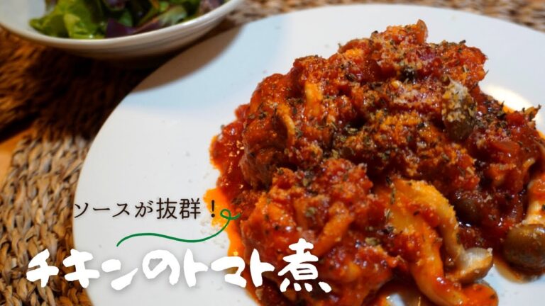 このソース旨すぎる【チキンのトマト煮】