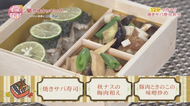 焼きサバ寿司/秋ナスの梅肉和え/豚肉ときのこの味噌炒め