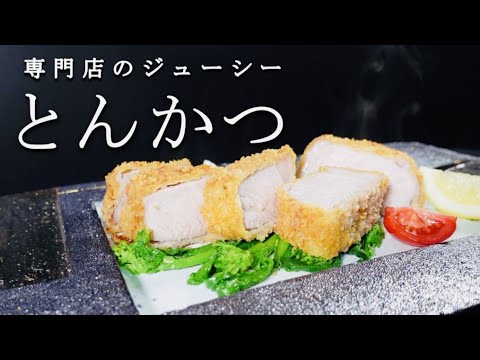 【とんかつの作り方】ノーベルレシピ賞ください！自宅でできるジューシートンカツの作り方を紹介！二度上げで専門店レベルの味わいに仕上がります！