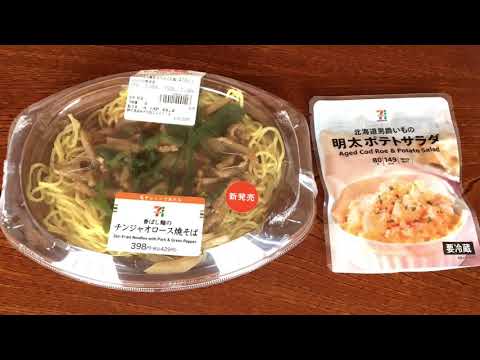 【セブンイレブン】香ばし麺のチンジャオロース焼きそば／北海道男爵いもの明太ポテトサラダ