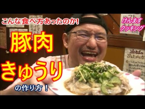 こんな食べ方があったのか？豚肉きゅうりの作り方！
