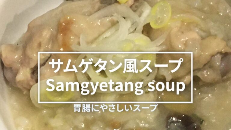 【汁飲道】065.炊飯器にいれるだけ！サムゲタン風スープSamgyetang soup