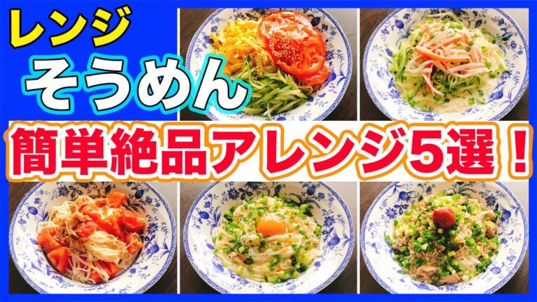 【レンジでそうめん5選】アレンジレシピ紹介！ 夏にぴったりのそうめんメニューで食欲不振を吹き飛ばせ！