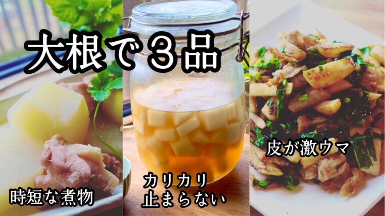 【大根レシピ３品】カリカリポリポリ食感が楽しいレシピほか｜大根１本使い切る