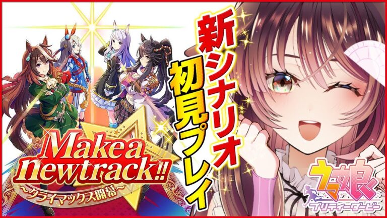 【ウマ娘│オグリキャップ編 #4】新シナリオ初見育成！オグリちゃんと「最強」を目指すけん！【ゲーム実況/Vtuber/徹夜むい】