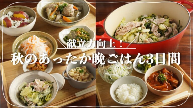 【3日間の夕飯献立】食欲の秋を満たす簡単あったか晩ごはん献立！献立力&段取り力を向上／おかずスープ&さつまいもごはん献立／チキン煮込みの洋風献立／キャベツと豚バラおかずの晩ごはん／