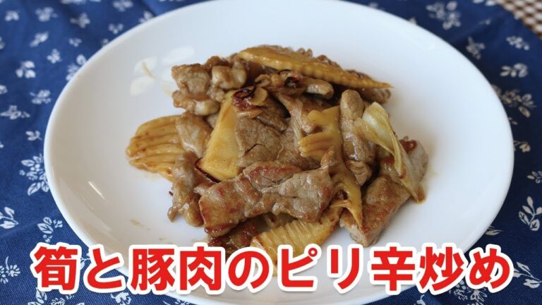 【レシピ】筍と豚肉ピリ辛炒め