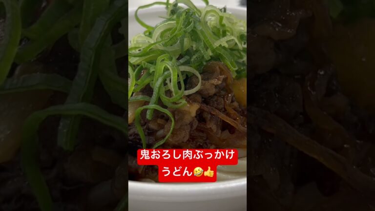 【期間限定】【丸亀製麺】鬼おろし肉ぶっかけうどん🤣👍美味い‼️ #japanesefood #japan #japanlife
