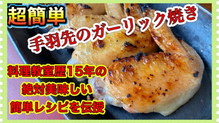 【レシピはあってない様なものシリーズ】手羽先のガーリック焼き