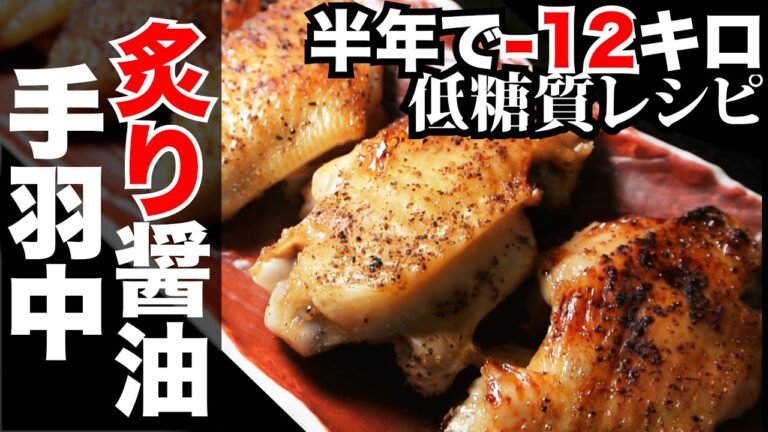【低糖質】糖質制限レシピ手羽を開いてカリッと自宅飲みにも！