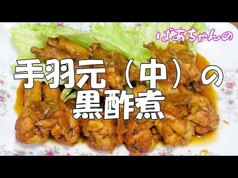 手羽元（中）の黒酢煮『お酒 ビールのおつまみに最高！！飲みすぎに注意！！』