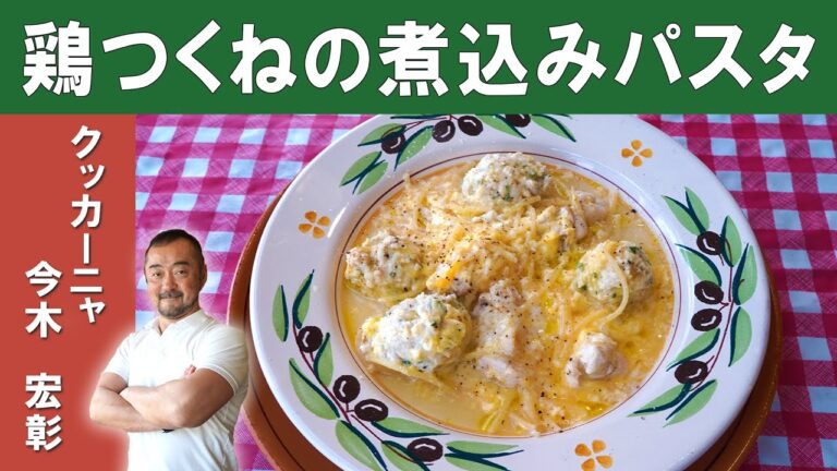【鍋ひとつで！】鶏つくねの煮込みスパゲッティ｜「シチリア料理クッカーニャ」今木シェフから学ぶ、家庭で簡単パスタシリーズ