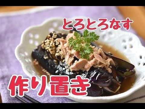 【レシピ・作り置き・おつまみ・副菜】フライパンひとつで簡単！とろとろなすとツナのさっぱりお浸し