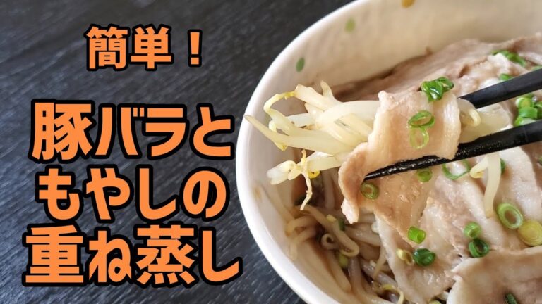 簡単過ぎてゴメンナサイ！豚バラともやしの重ね蒸し作ってみた