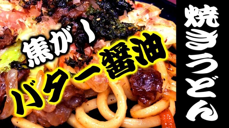 焼うどん　焦がしバター醤油が最高！