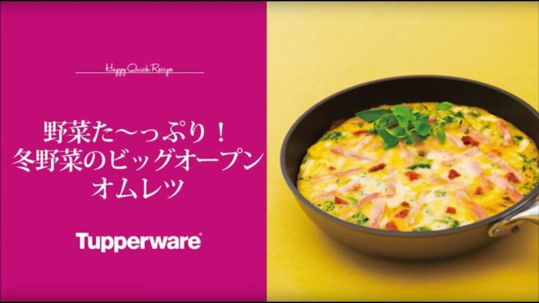 [Tupperware]野菜た～っぷり！冬野菜のビッグオープンオムレツ