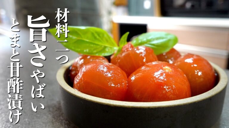 【トマトの甘酢漬け】漬けるだけ！ひと口食べたら感動する！
