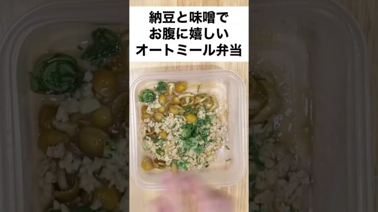 【手軽に腸活！スープジャーで痩せる】納豆とお味噌になめこで、ほぼお味噌汁なオートミール弁当　#shorts