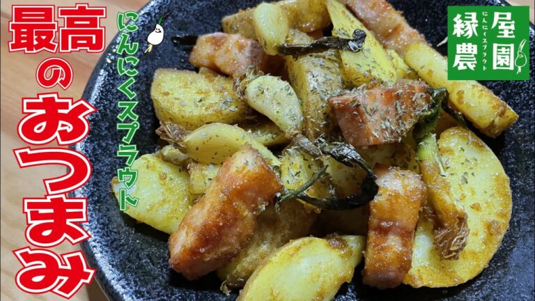 【ベーコンとじゃがいものカレー炒めの作り方】☆絶対食べてみて欲しい最高のおつまみ☆