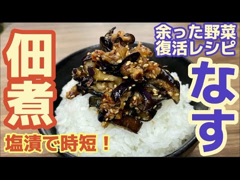 余った眠りナスが復活！しわしわでも大丈夫！【なす佃煮】炊き立て白米がすすむ無限佃煮レシピ
