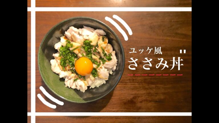 自宅で簡単最強ユッケ風ササミ丼！！！
