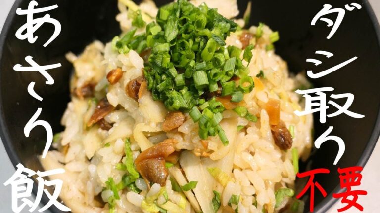 炊飯器に突っ込むだけ！出汁を取らない【佃煮あさり飯】