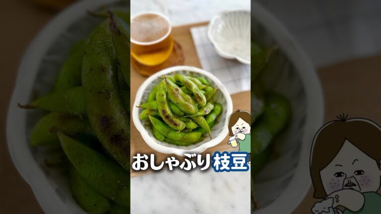 うますぎるおつまみ枝豆 #簡単レシピ #ライフハック #料理 #レシピ #おやつ #おつまみ #ビール #ビールのお供 #枝豆 #えだまめ #shorts #夫 #ビールに合う #つまみ