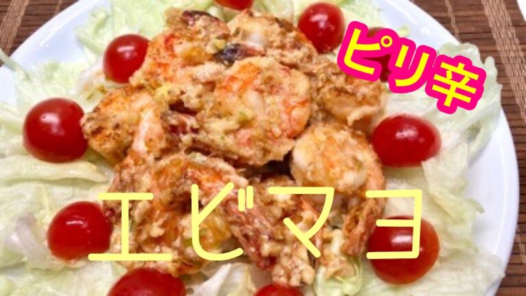 ピリ辛エビマヨ【ケチャップ無しでオイスターソース、豆板醤、マヨネーズで作るおつまみやご飯のおかずにとても美味しいエビマヨです】💕