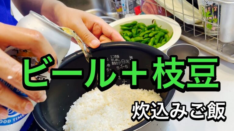 相性抜群！ビールと枝豆の炊き込みご飯