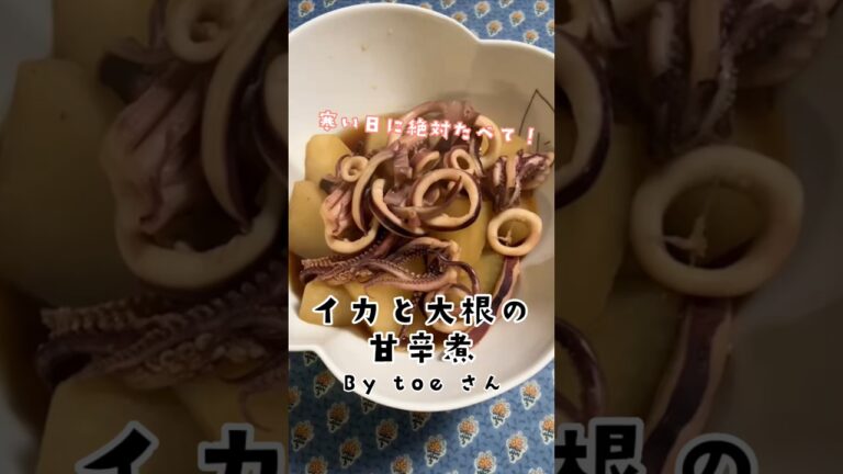 低脂質！イカと大根の甘辛煮　by toeさん(潰瘍性大腸炎)
