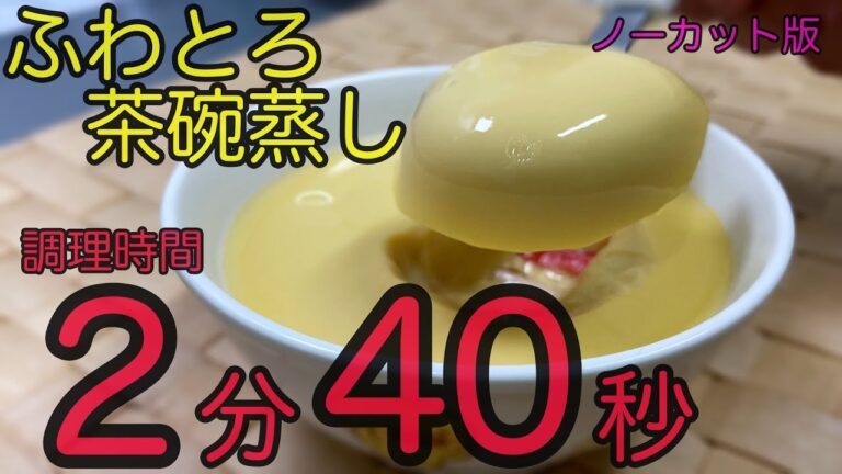 【２分４０秒茶碗蒸し】茶碗蒸しの工程をノーカット版で配信　パパッと作れて子供のおやつに最適　簡単手間いらず料理＃給食＃おやつ＃乳児食＃幼児食