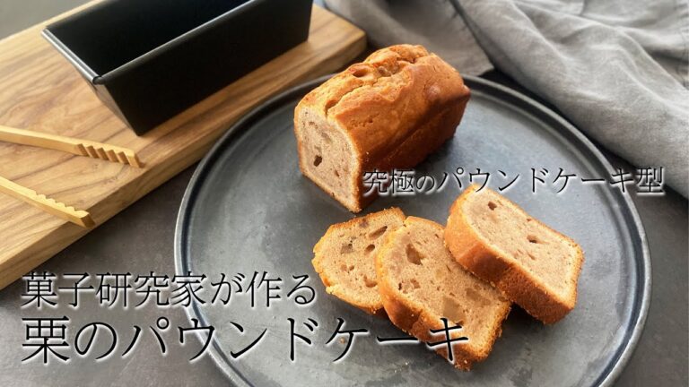 【一気に混ぜる！】菓子研究家 吉見ななえ先生｜松永製作所 パウンド型を使ったオールインワン法で作る栗のパウンドケーキの作り方