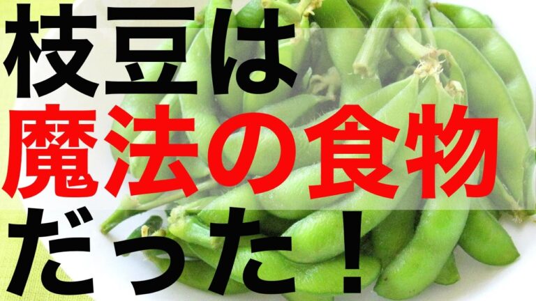 枝豆のカロリーダイエット裏技３つ