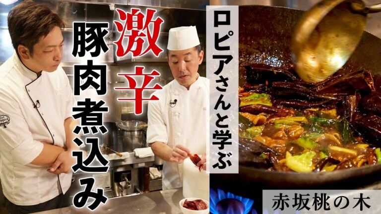 【辛旨！】四川風豚肉の唐辛子煮込み｜赤坂桃の木×Chef Ropia｜【水煮肉片】【中華】【ミシュラン】【四川料理】
