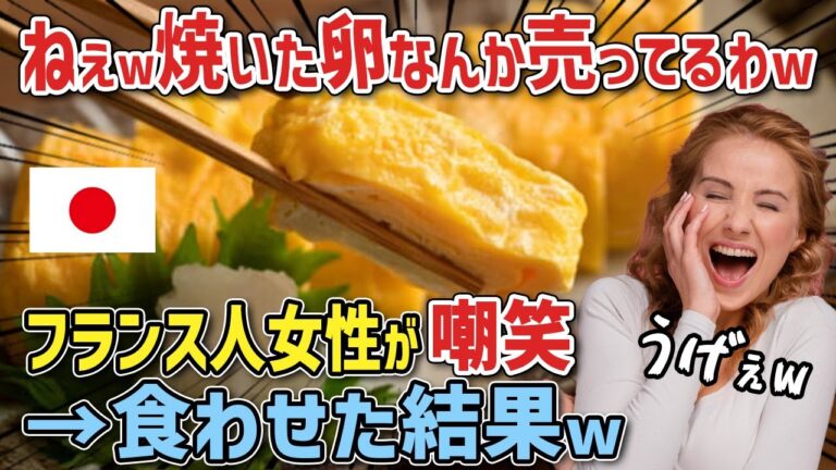 【海外の反応】「卵焼き？ただ焼いただけの卵が売られているの！？」フランス人女性が至高のだし巻き卵の実演販売に絶句→帰国後、日本の卵焼きを友人に振舞った結果が凄すぎた衝撃の理由