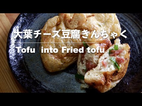 【豆腐レシピ】大葉チーズ豆腐きんちゃく｜Tofu into Fried tofu【Tofu recipes】
