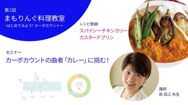 【第3回】1型糖尿病のカーポカウントセミナー&料理教室（スパイシーチキンカリー &カスタードプリン）