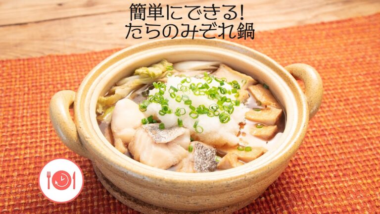 簡単にできる！たらのみぞれ鍋【きちんとキッチンbydaiei】