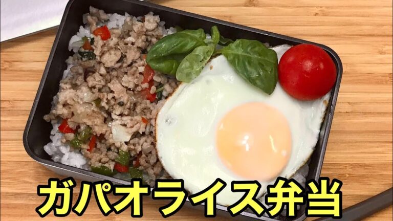 【お弁当作り】多めに作って冷凍できる簡単ガパオライス弁当Gapao rice lunch
