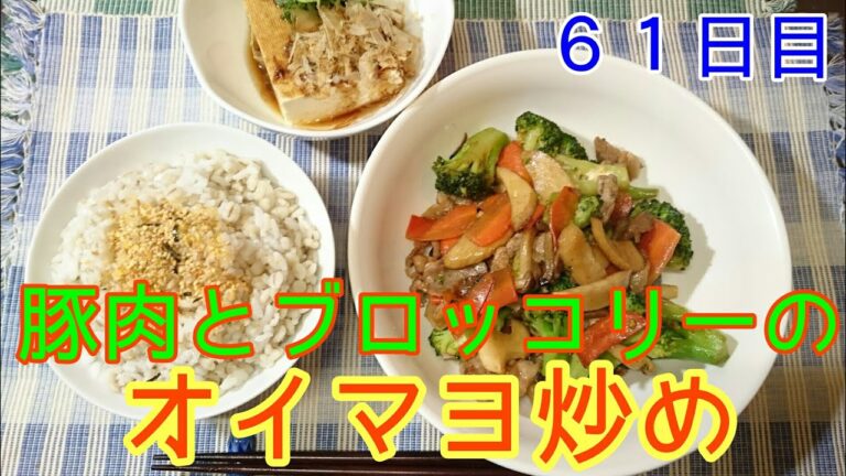 【６１日目】豚肉とブロッコリーのオイマヨ炒め【ご飯がススムくん】