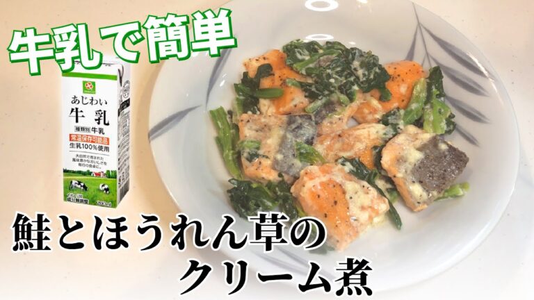 【鮭レシピ】鮭とほうれん草のクリーム煮の作り方【牛乳で簡単】