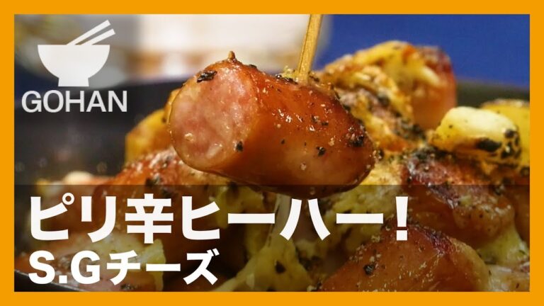 【簡単レシピ】ピリ辛ヒーハー！『S.Gチーズ』の作り方 【男飯】 【男飯】