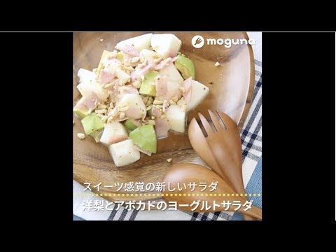 スイーツ感覚の新しいサラダ 洋梨とアボカドのヨーグルトサラダ