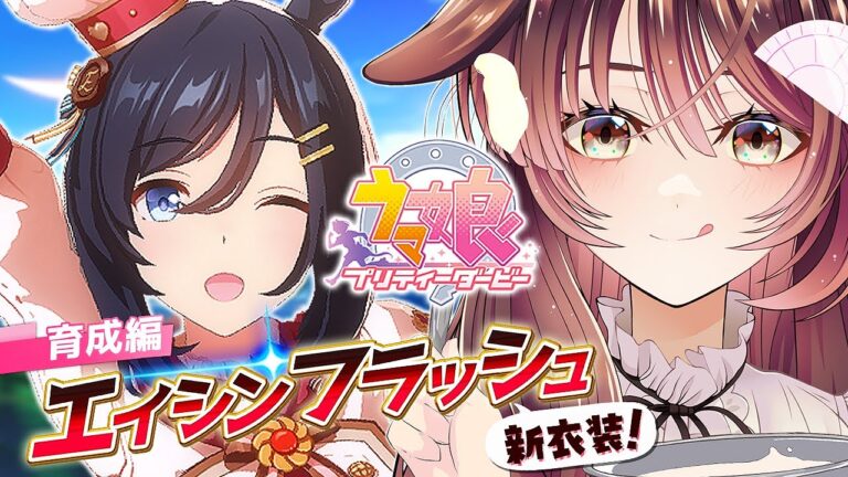 【ウマ娘│エイシンフラッシュ編 #2】フラッシュちゃんと三冠めざして頑張るっ！【ゲーム実況/Vtuber/徹夜むい】