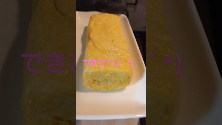 だし巻き作ってみた！#だし巻き卵 #辛子明太子 #厚焼き玉子 #egg #eggs #shorts #short