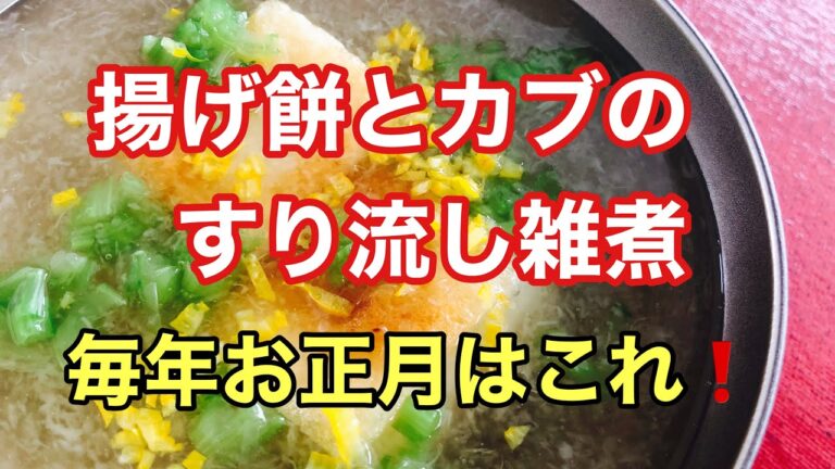 【正月の餅を使った感動料理】揚げ餅と蕪のすり流し/店で食べるあの味再現/