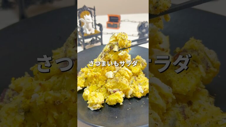 ヘルシーでおしゃれ！さつまいもとクリームチーズのサラダ #ヘルシー #さつまいも#さつまいもサラダ