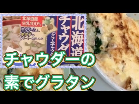 【シチューの素で】簡単グラタン@クッキング