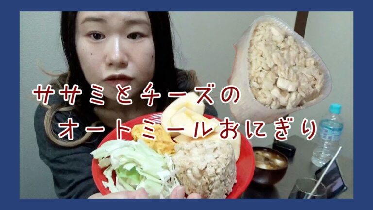【ダイエットご飯】ササミとチーズのオートミールおにぎり