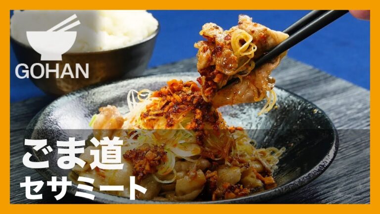 【簡単レシピ】ごま道『セサミート』の作り方 【男飯】